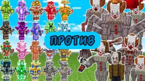 ПЕННИВАЙЗ ПРОТИВ РАЗНЫХ ВИДОВ БРОНИ В МАЙНКРАФТЕ С МОДАМИ
