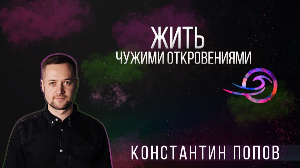 Жить чужими откровениями  - Константин Попов