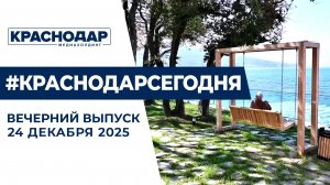 Социально-экономические успехи Кубани. Новости 24 декабря