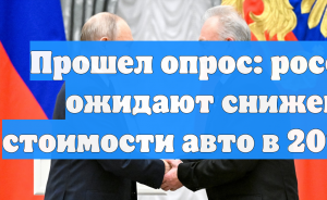 Прошел опрос: россияне ожидают снижения стоимости авто в 2026 году