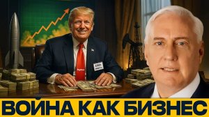 Конфликты под заказ: Как война стала индустрией США - Дуглас Макгрегор