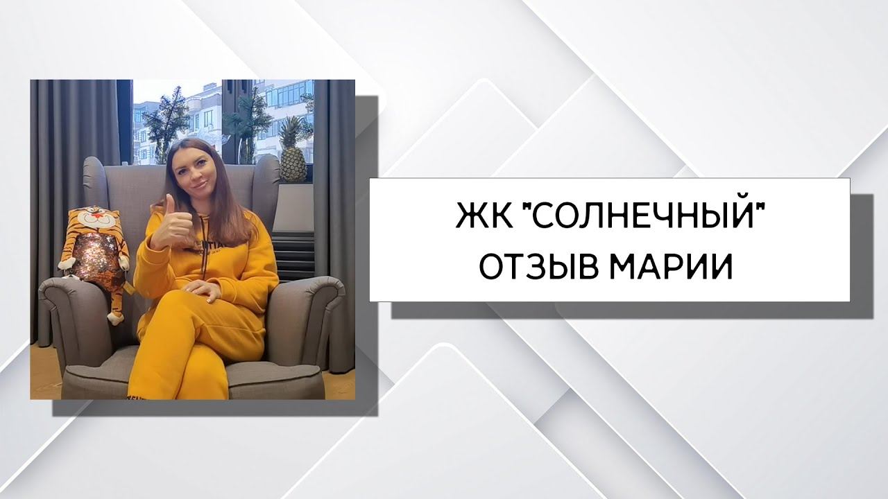 Отзыв Марии ЖК "Солнечный"