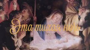 Эта тихая ночь