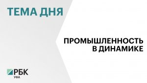 Промышленное производство в Башкортостане в ноябре выросло на 4%