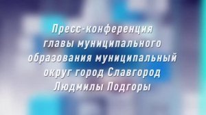 Пресс-конференция главы муниципального образования муниципальный округ город Славгород