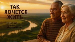 Так хочется жить!  Песня, от которой мурашки по коже | Посвящается тем, кто не утратил душу ❤️