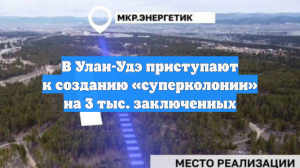 В Улан-Удэ приступают к созданию «суперколонии» на 3 тыс. заключенных