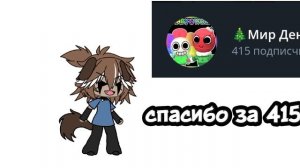 Спасибо всем за 415 подписчиков ! Для меня это много!! ':3