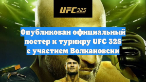 Опубликован официальный постер к турниру UFC 325 с участием Волкановски