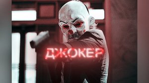 Джокер | 4К Эдит | The Dark Knight