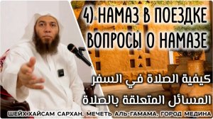 Намаз в поездке / Вопросы о намазе (كيفية الصلاة في السفر / المسائل المتعلقة بالصلاة)
