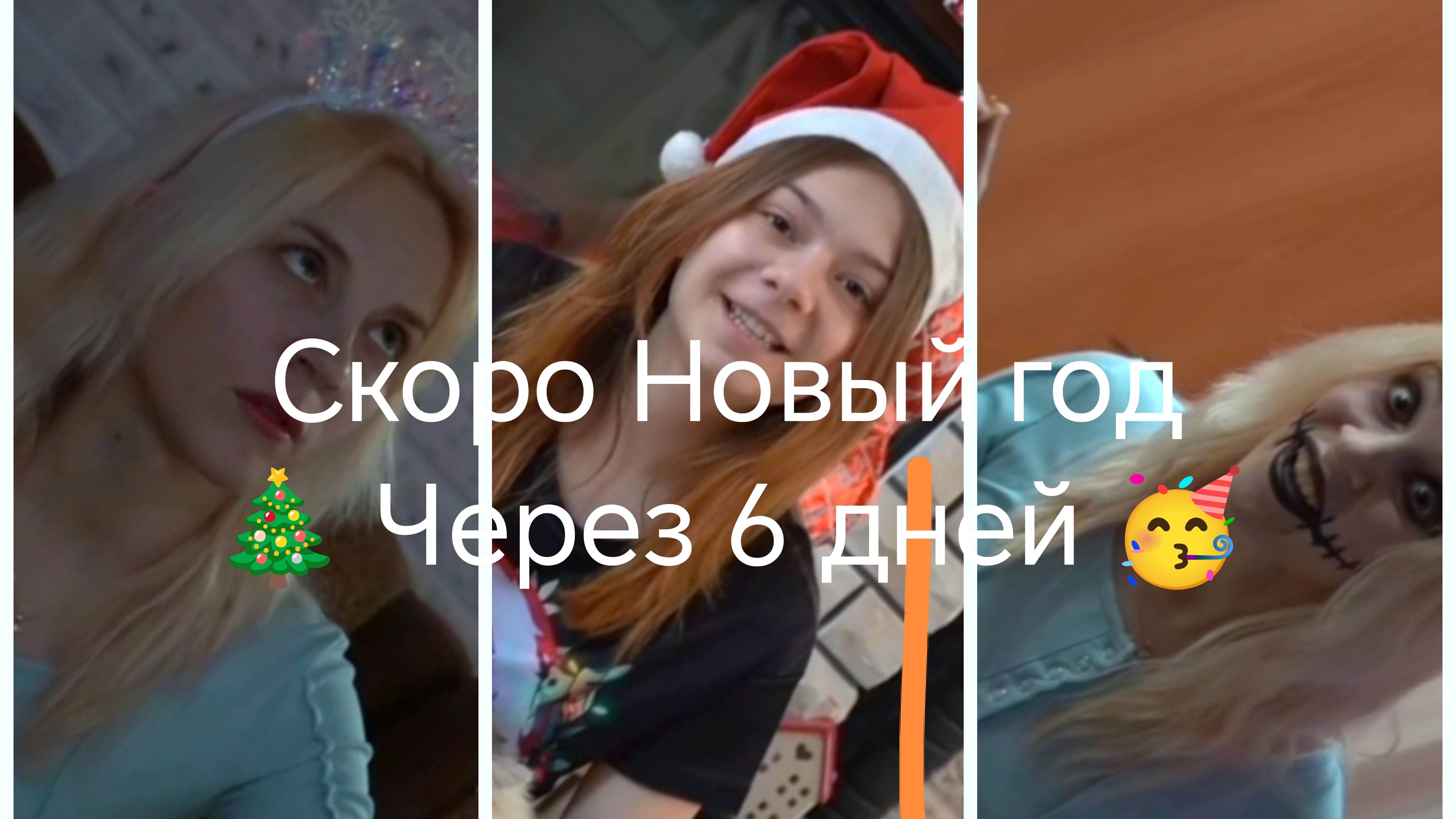 Новое видео! Ребята Новый год уже через 6 дней 🎄 Расскажите украсили ли вы ёлку к Новому году? смотреть онлайн