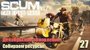 SCUM #27⚡. Декабрьское обновление .