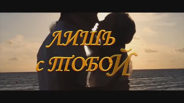 Ray Orion - Лишь с тобой