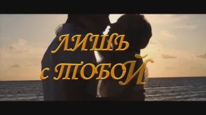 🆁🅰🆈 🅾🆁🅸🅾🅽 - Лишь с тобой