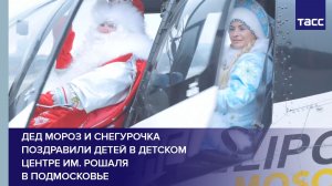 Дед Мороз и Снегурочка поздравили детей в Детском центре им. Рошаля в Подмосковье