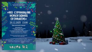 «ПО СТРАНИЦАМ  НОВОГОДНИХ ОГОНЬКОВ» (Ч.№2) - концерт коллективов ДЦК "ШАНС" в библиотеке им.И.Бунина
