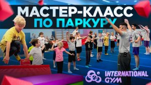 Паркур в International Gym / Мастер-класс от Егора Скита