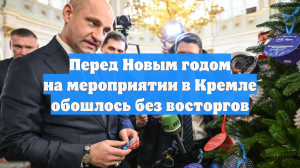 Перед Новым годом на мероприятии в Кремле обошлось без восторгов