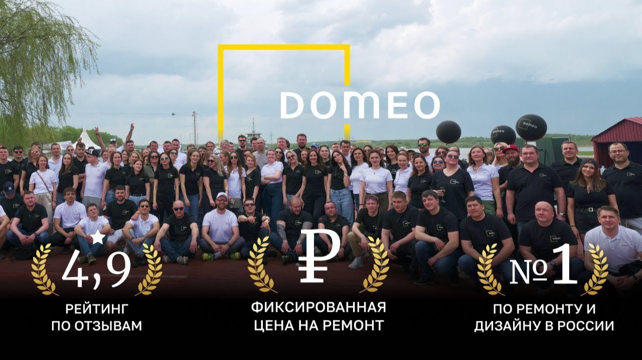 DOMEO - №1 бренд по ремонту и дизайну квартир в Москве смотреть онлайн