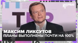 Максим Ликсутов: итоги 2025 и планы транспорта Москвы на 2026 | Интервью