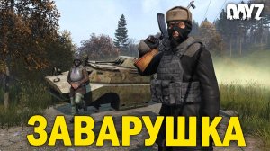 ЗАВАРУШКА | DayZ NEW WORLD АТМОСФЕРНОЕ ВЫЖИВАНИЕ #51 серия #dayz #дейз #дейзи