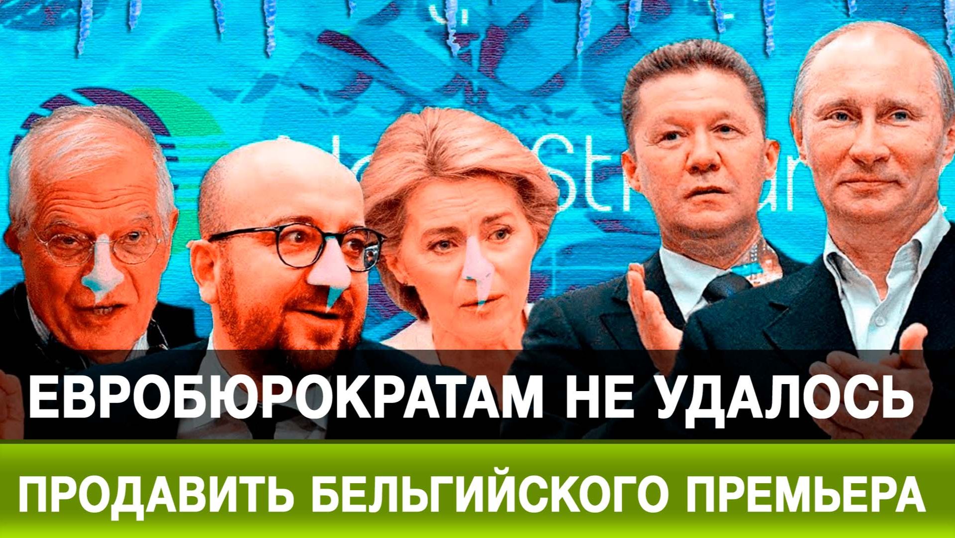 Евробюрократам не удалось продавить бельгийского премьера смотреть онлайн