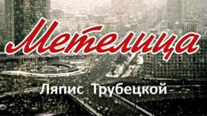 МЕТЕЛИЦА / Разбор на гармони по цифрам