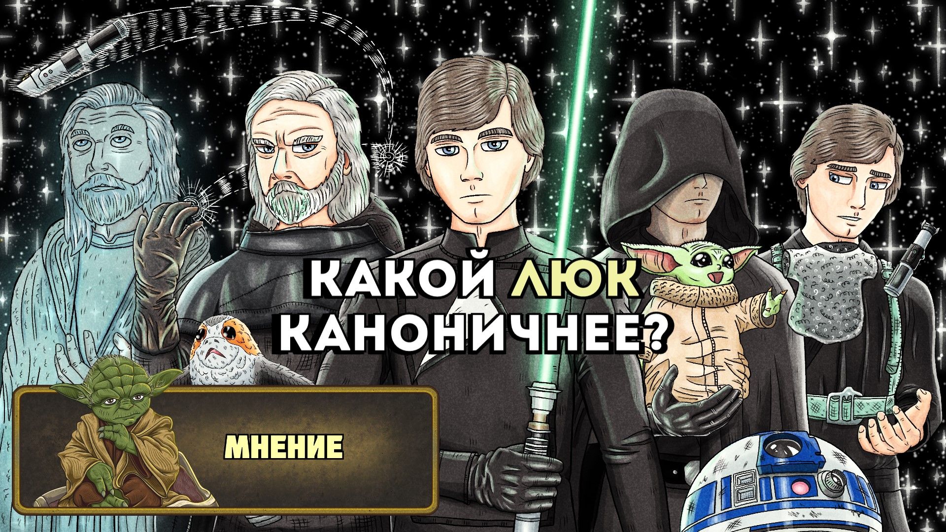 Мнение: Люк Скайуокер в новом каноне смотреть онлайн