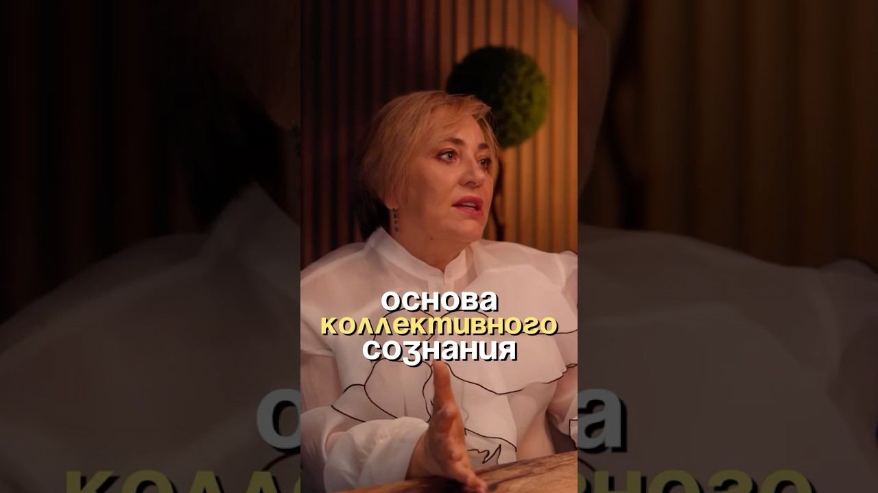 Основа коллективного сознания #психология #бизнес #духовность смотреть онлайн