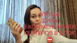 ЧТО ЗА ДИЧЬ  В КОММЕНТАРИЯХ!  ХЕЙТЕРОВ В БЛОК ⛔