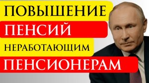 Повышение пенсий неработающим пенсионерам в 2026 году