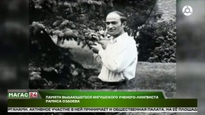 Памяти выдающегося ингушского ученого-лингвиста Рамиса Оздоева