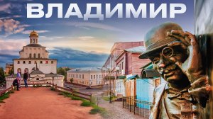 Владимир, Владимир обзор, Владимир 2025,г Владимир,город Владимир, Владимир достопримечательности!