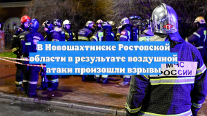 В Новошахтинске произошли взрывы в результате воздушной атаки