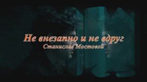 Не внезапно и не вдруг