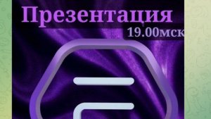 #fulleren #fullenergy #фуллерен Презентация Full Energy от Татьяны Осиповой 2025-12-25