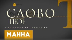 Библейский словарь: Манна | Слово Твоё