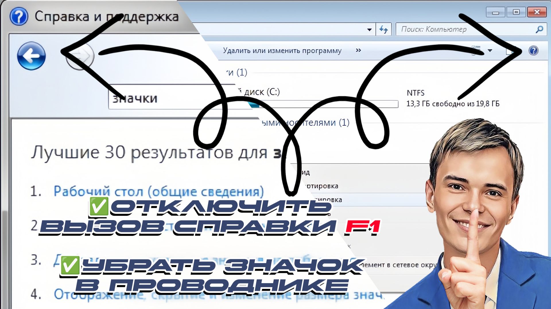 ▶️КАК ОТКЛЮЧИТЬ ВЫЗОВ СПРАВКИ F1 И УБРАТЬ ЗНАЧОК В ПРОВОДНИКЕ В WINDOWS 7