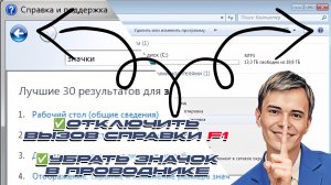 ▶️КАК ОТКЛЮЧИТЬ ВЫЗОВ СПРАВКИ F1 И УБРАТЬ ЗНАЧОК В ПРОВОДНИКЕ В WINDOWS 7