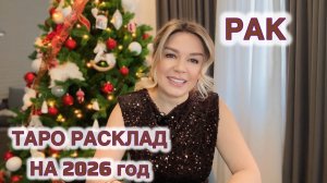 РАК ♋️ на 2026 год ТАРО РАСКЛАД