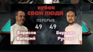 Кубок Свои люди Березин Руслан vs Борисов Валерий