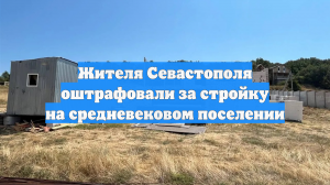 Жителя Севастополя оштрафовали за стройку на средневековом поселении