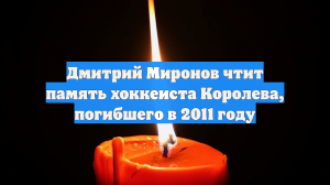 Дмитрий Миронов чтит память хоккеиста Королева, погибшего в 2011 году