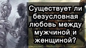 Существует ли безусловная любовь между мужчиной и женщиной? Или это созависимость красивыми словами?