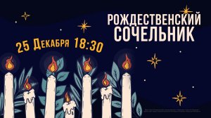 Рождественское Богослужение 25.12.2025