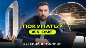 Обзор ЖК ONE от MR Group — жизнь в Сити без розовых очков