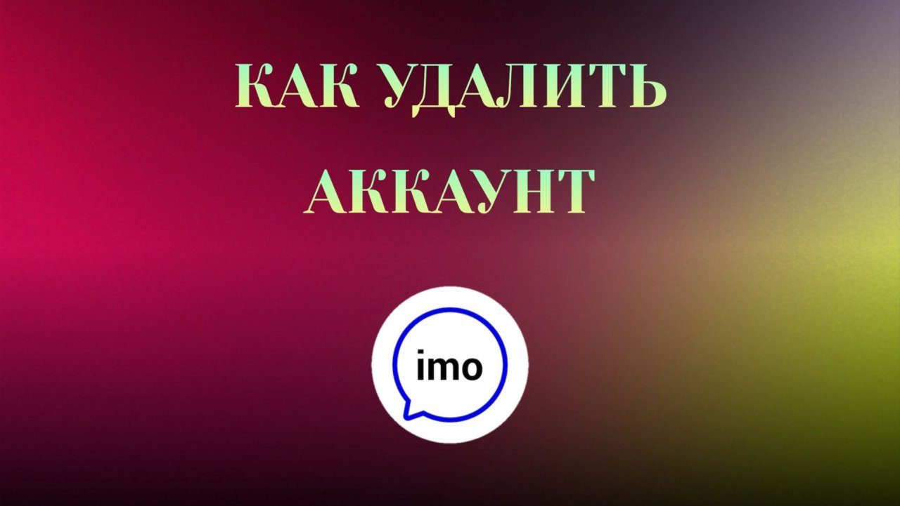 Как Удалить Аккаунт в imo смотреть онлайн