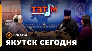 «Якутск сегодня»  (25.12.25)