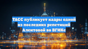 ТАСС публикует кадры одной из последних репетиций Алентовой во ВГИКе
